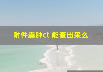 附件囊肿ct 能查出来么